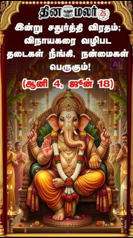 இன்று சதுர்த்தி விரதம்; விநாயகரை வழிபட்டால் தடைகள் நீங்கி நன்மைகள் பெருகும்