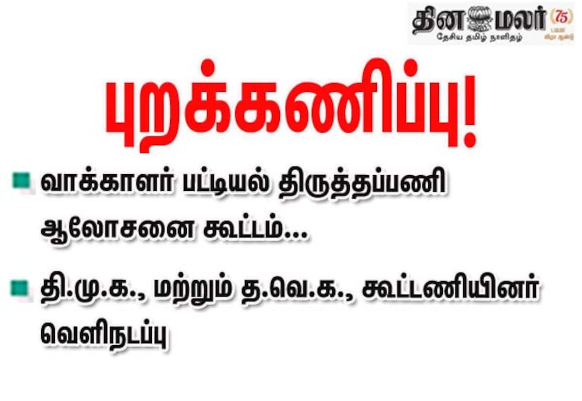 சென்னையில் வாக்காளர் பட்டியல் ஆலோசனை கூட்டம்: தி.மு.க., த.வெ.க. கூட்டணியினர் வெளிநடப்பு