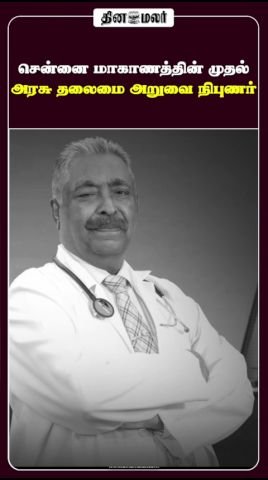 Chennai province names its first government chief surgeon