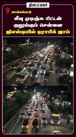 லீவு முடிந்து திரும்பும் நேரத்தில் சென்னை ஜிஎஸ்டி சாலையில் போக்குவரத்து நெரிசல்