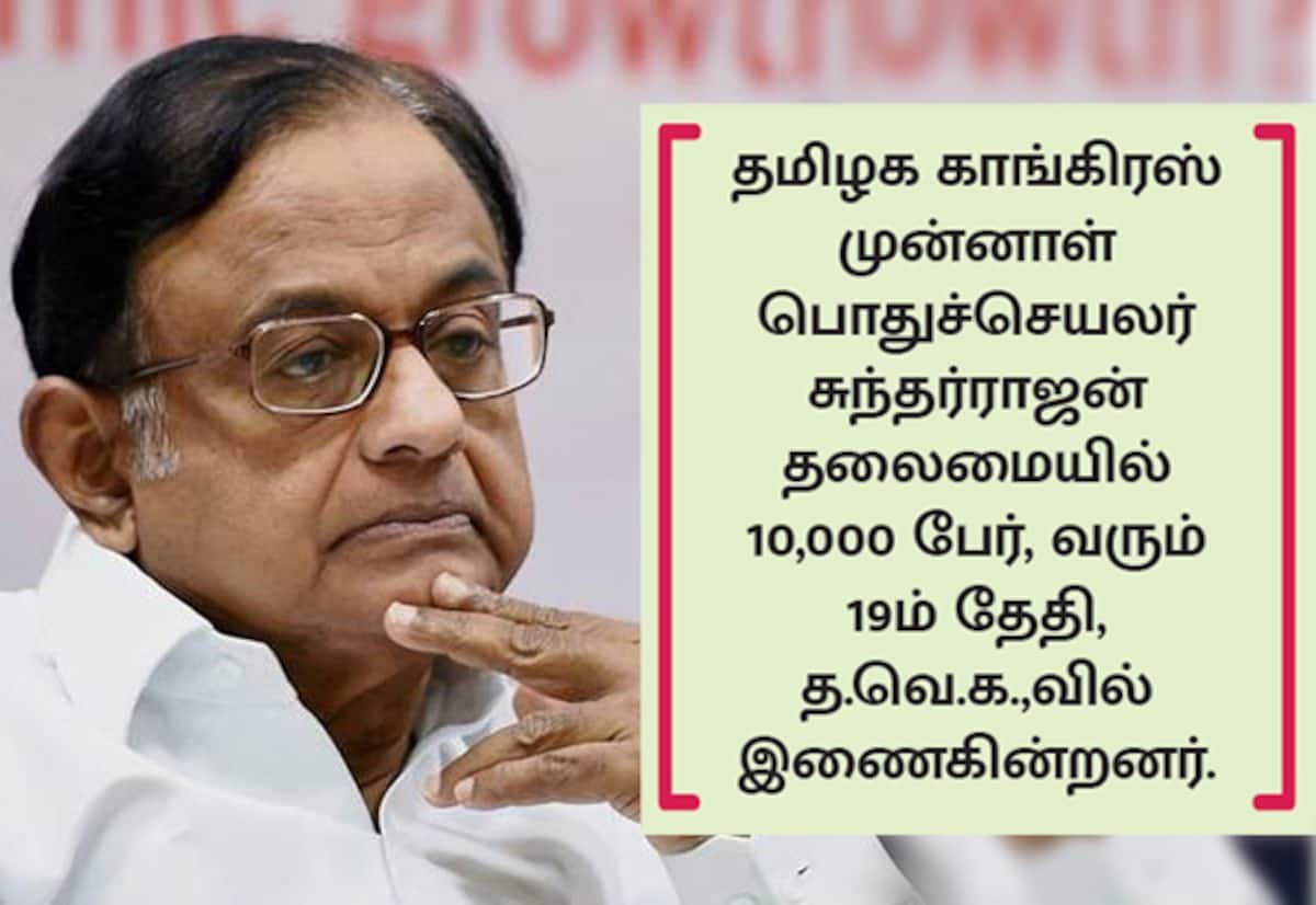 பதவி, சீட் மறுக்கப்பட்டதால் அதிருப்தி: சிதம்பரம் ஆதரவாளர்கள் த.வெ.க. நோக்கி