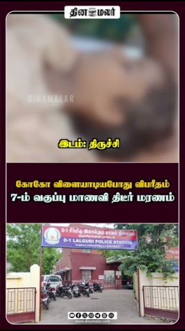 கோகோ விளையாடியபோது விபரீதம்: 7-ம் வகுப்பு மாணவி திடீர் மரணம்