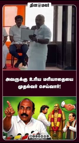 அவருக்கு உரிய மரியாதையை முதல்வர் செய்வார் என தகவல்
