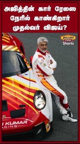 Will CM Vijay watch Ajith Kumar’s car race in person?