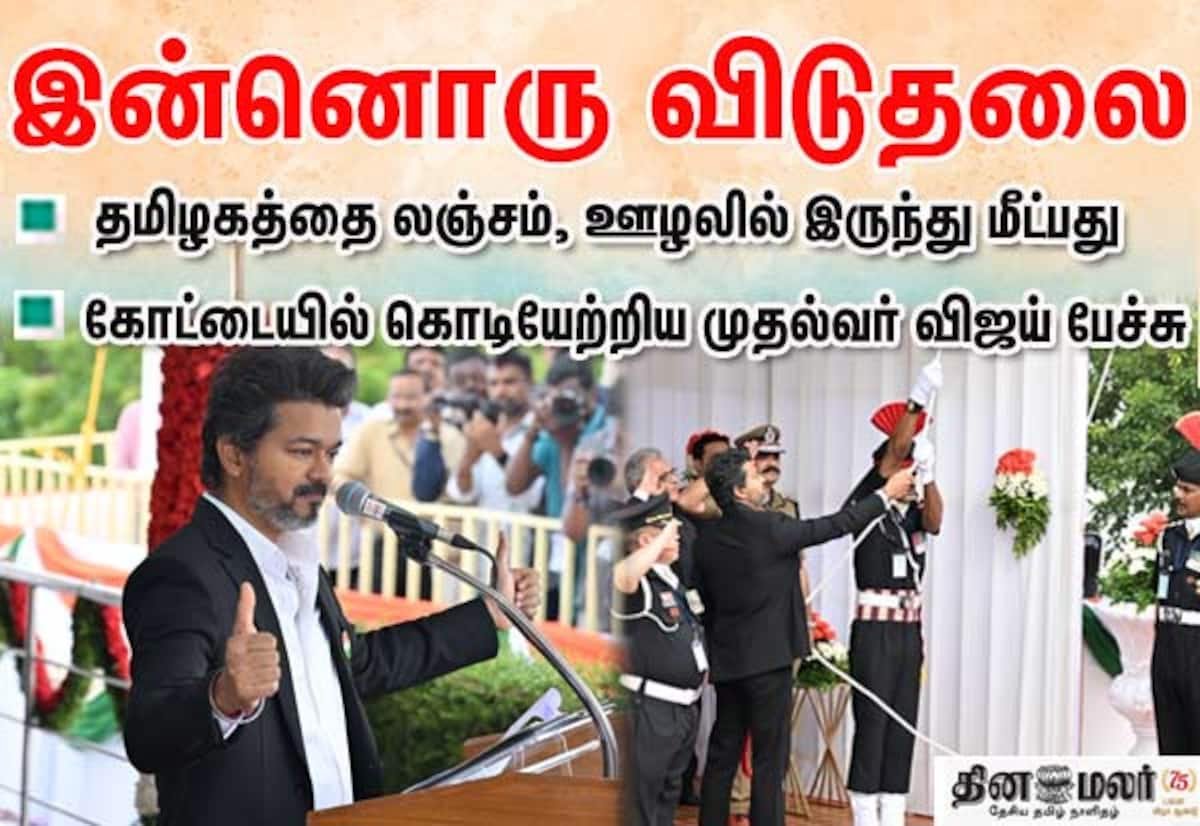 லஞ்சம், ஊழலை ஒழிப்பதும் விடுதலைக்கு சமம்: முதல்வர் விஜய்
