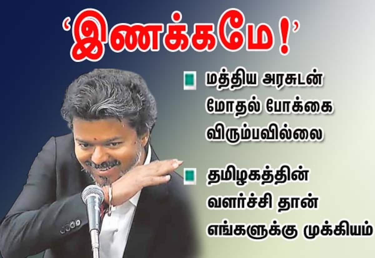 CM Vijay says Tamil Nadu won’t seek confrontation with Centre