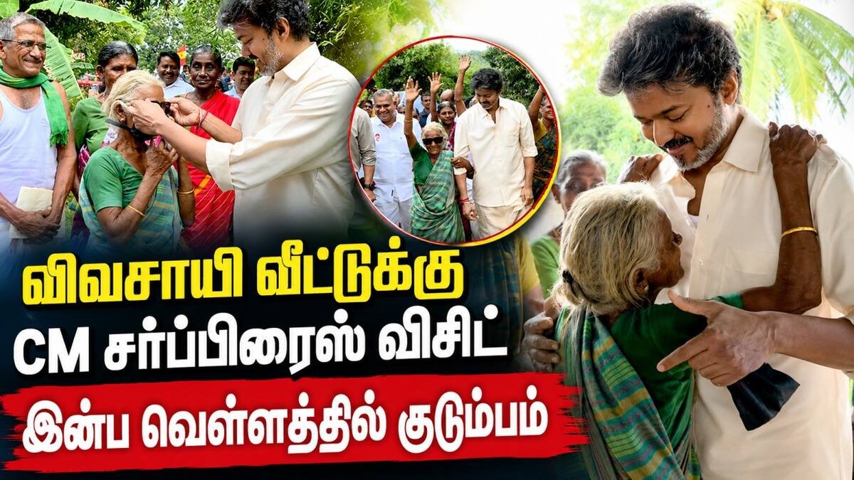 மேட்டூர் அணை நிகழ்ச்சிக்குப் பின் சின்னக்காவூரில் விவசாயி வீட்டிற்கு சென்ற முதல்வர் விஜய்