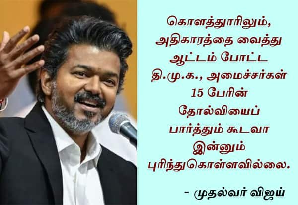 உதயநிதி குற்றச்சாட்டுக்கு பதில்: “3.68 கோடி மக்கள் நிராகரித்தது தி.மு.க.” என முதல்வர் விஜய்