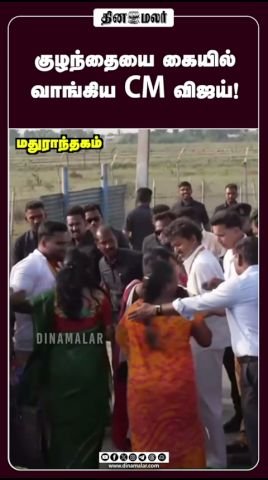 ‘CM விஜய் குழந்தையை கையில் வாங்கினார்’ என்ற தலைப்பில் வீடியோ பகிர்வு