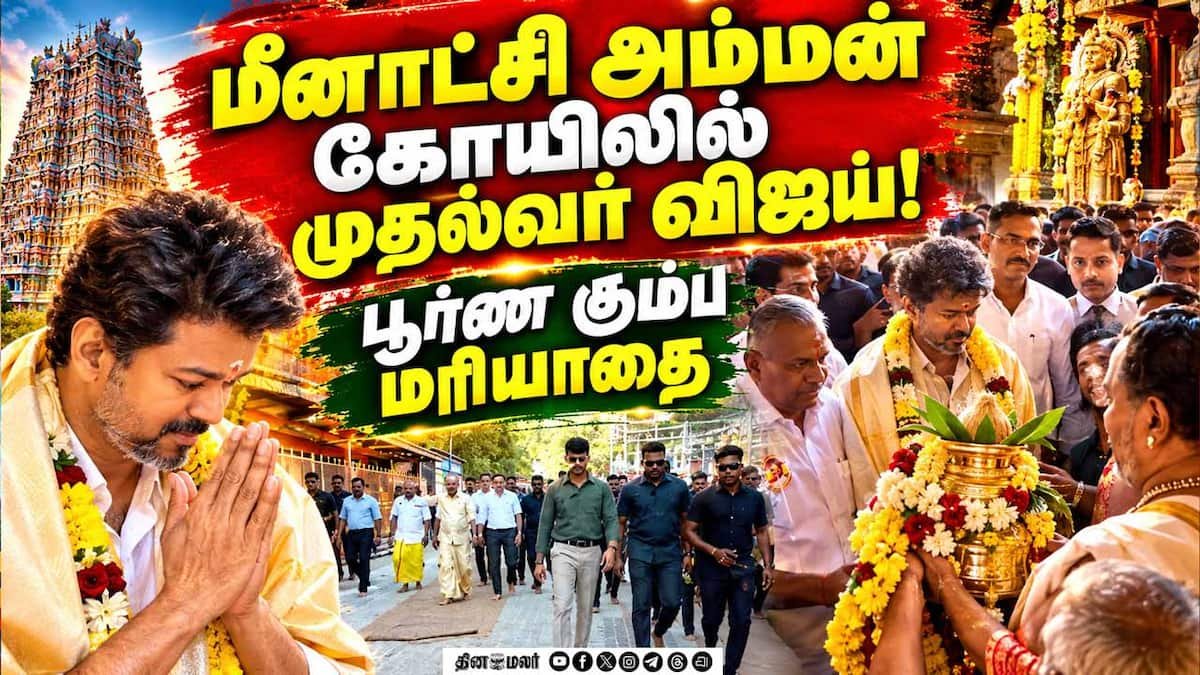 மதுரை பயணத்தில் முதல்வர் விஜய்க்கு வழிநெடுகிலும் உற்சாக வரவேற்பு