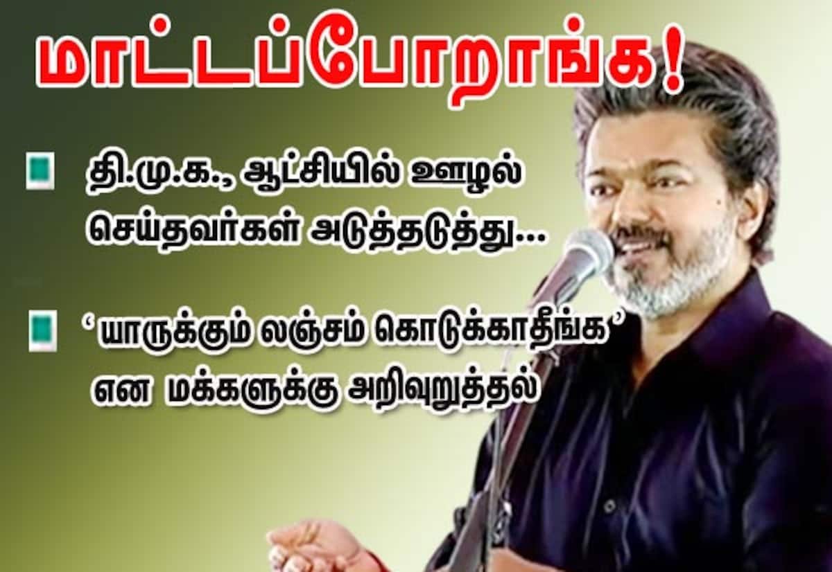 லஞ்சம் கொடுக்காதீர்கள்; கேட்டால் மறுக்குங்கள்: கரூரில் முதல்வர் விஜய்