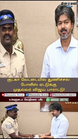 குட்கா வேட்டையில் துணிச்சல்: போலீஸ் ஏட்டுக்கு முதல்வர் விஜய் பாராட்டு