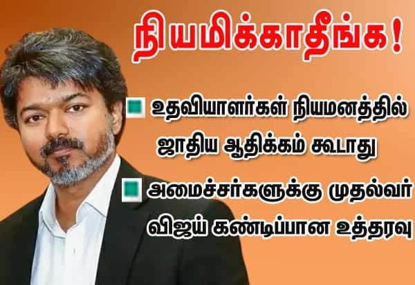 CM Vijay bars caste, religion bias in ministers’ staff appointments
