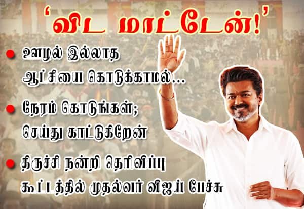 திருச்சியில் முதல்வர் விஜய்: “ஊழல் இல்லாத ஆட்சியை கொடுக்காமல் விட மாட்டேன்”