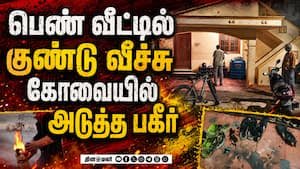 கோவையில் இளம்பெண் வீட்டில் குண்டு வீச்சு; பதற்றம் நிலவுகிறது
