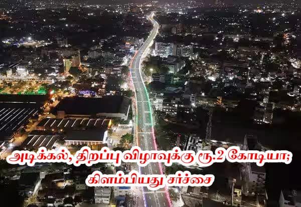 Row over Coimbatore GD Naidu flyover: Rs 2 crore for inauguration?