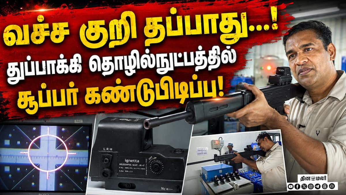 ராணுவ பயன்பாட்டுக்காக கோவையில் உருவான அதிநவீன ஹோலோகிராஃபிக் குறிவைப்புக் கருவி