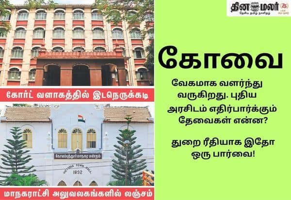 கோவைக்கு தேவை துணிச்சலான மாற்றங்கள்: நீதிமன்ற மாற்றம் முதல் பஸ் ஹப் வரை