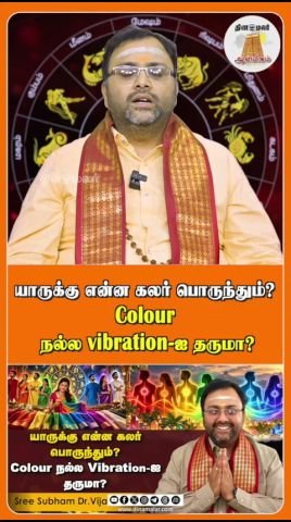 யாருக்கு எந்த நிறம் பொருந்தும்? நிறம் நல்ல அதிர்வை தருமா?