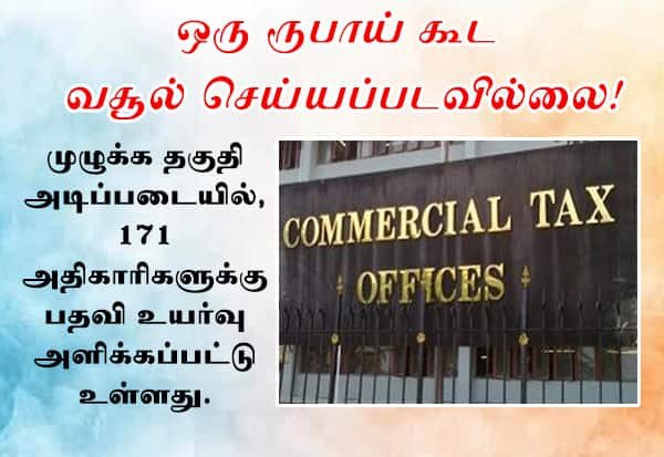 வணிக வரித்துறையில் 171 பேருக்கு பதவி உயர்வு; லஞ்ச வசூல் இல்லை என தகவல்