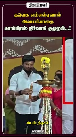 தவெக எம்எல்ஏ அவமரியாதை செய்ததாக காங்கிரஸ் நிர்வாகி குற்றச்சாட்டு