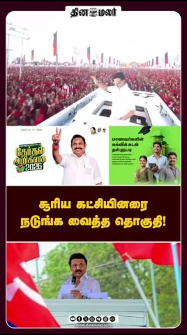 Dinamalar short hints at a constituency that rattled Surya party