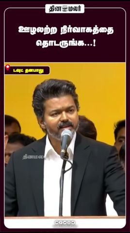 ஊழலற்ற நிர்வாகத்தைத் தொடருங்கள் என வலியுறுத்தல்