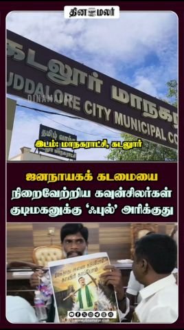 ஜனநாயகக் கடமையை நிறைவேற்றிய கவுன்சிலர்கள்; குடிமகனின் ‘ஃபுல்’ புகார்
