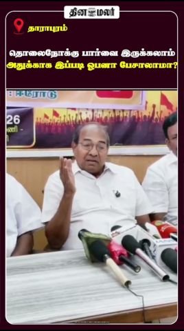 சிபிஐ எம்.பி. சுப்பராயன் கருத்துகள்: தினமலர் ஷார்ட்ஸ் வீடியோ விவாதத்தை கிளப்பியது