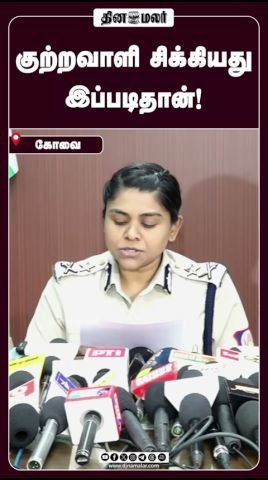 Dinamalar video: ‘This is how the criminal was caught’