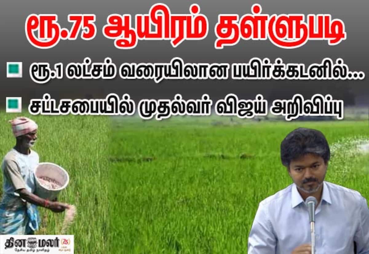 CM Vijay announces full waiver of crop loans up to Rs 75,000