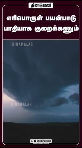 காலநிலை மாற்றம்: எரிபொருள் பயன்பாட்டை பாதியாகக் குறைக்க வேண்டுமென அழைப்பு