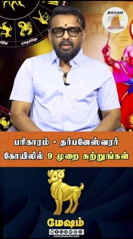 பரிகாரம்: தர்பனேஸ்வரர் கோயிலில் 9 முறை சுற்றுங்கள்