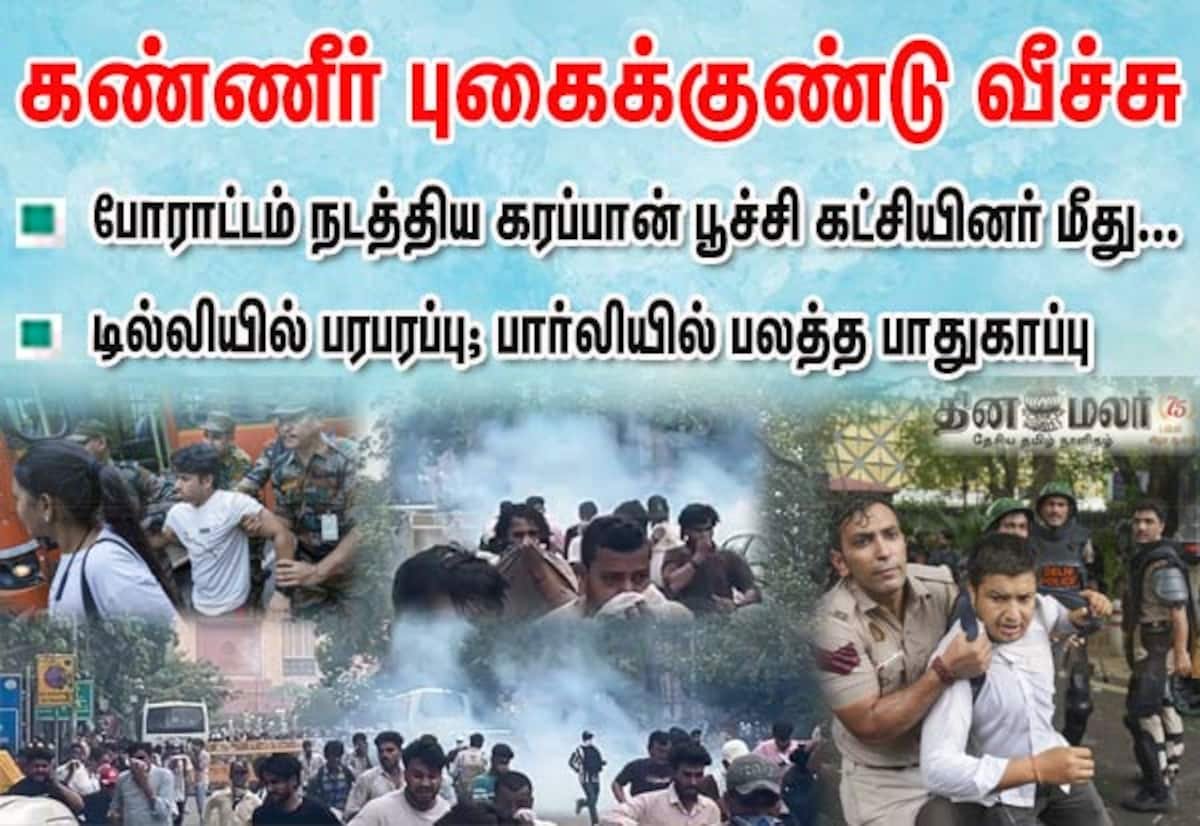 டில்லியில் பார்லி நோக்கி சிஜேபி பேரணி முயற்சி; கண்ணீர் புகை குண்டு, கைது
