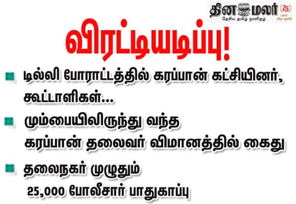 ஜந்தர் மந்தர் போராட்டம் தடுக்கப்பட்டது; மும்பையிலிருந்து வந்த தலைவர் விமானத்திலேயே தடுப்பு காவல்