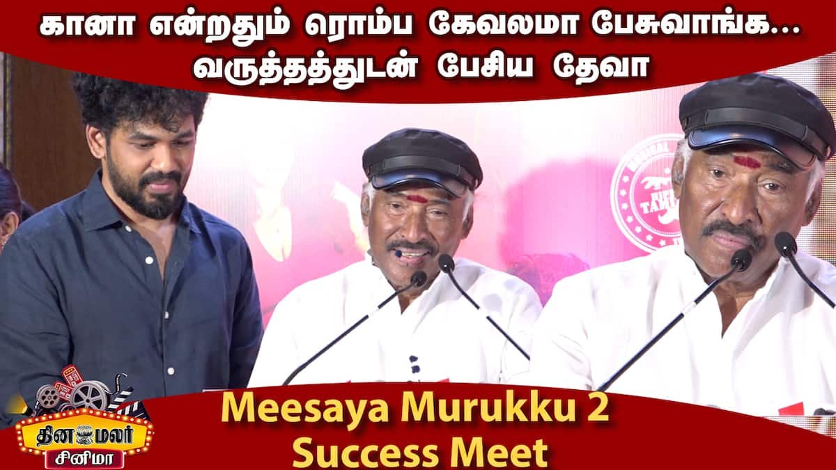 ‘கானா’ என்றாலே கேவலமாக பேசுகிறார்கள்: மீசைய முறுக்கு 2 விழாவில் தேவா வருத்தம்