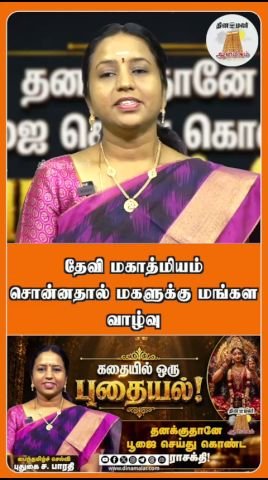 தேவி மகாத்மியம் பாராயணம் மகளுக்கு மங்கள வாழ்வு தரும் என நம்பிக்கை