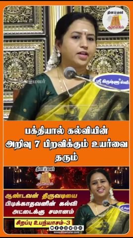 பக்தியும் கல்வியும் தரும் அறிவு ஏழு பிறவிக்கும் உயர்வு: தினமலர் வீடியோ