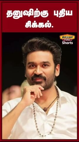 தனுஷிற்கு புதிய சிக்கல் என தினமலர் ஷார்ட்ஸ் வீடியோ