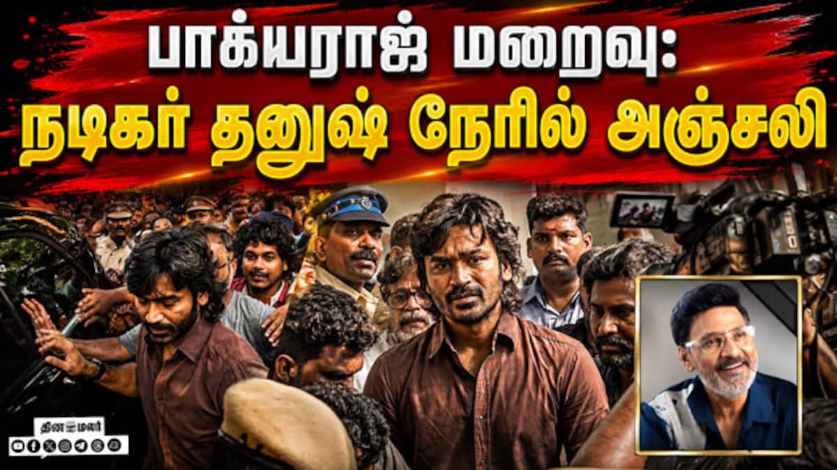 பாக்யராஜ் மறைவு: நடிகர் தனுஷ் நேரில் அஞ்சலி