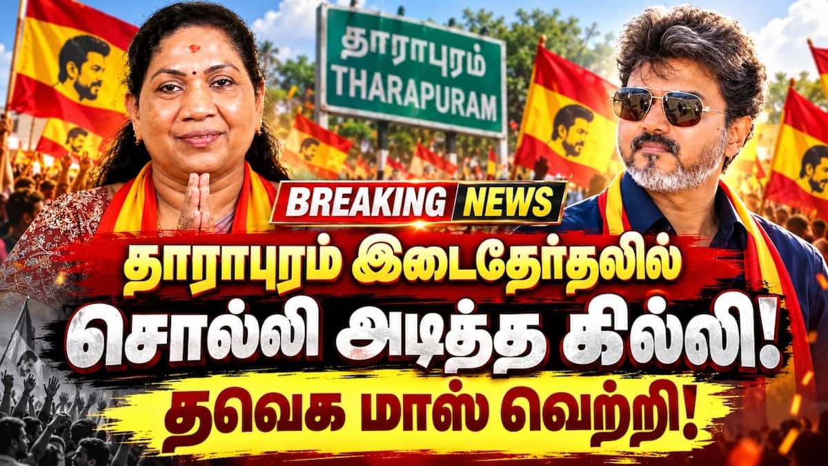 தாராபுரம் இடைத்தேர்தல்: தவெக சத்தியபாமா 9,471 ஓட்டு வித்தியாசத்தில் வெற்றி