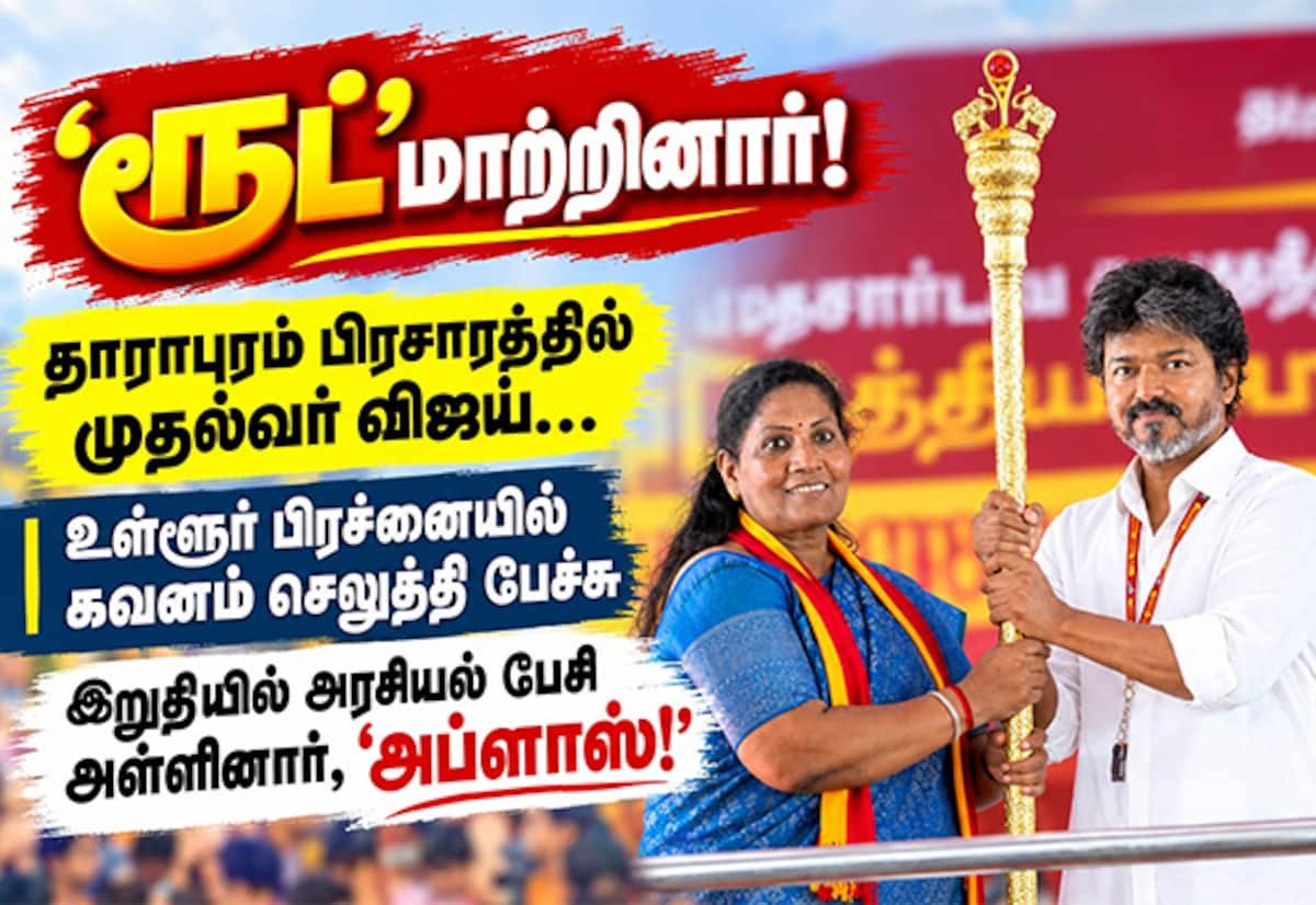 தாராபுரம் இடைத்தேர்தல்: உள்ளூர் பிரச்னையிலிருந்து கடும் அரசியல் விமர்சனத்துக்கு மாறிய முதல்வர் விஜய்
