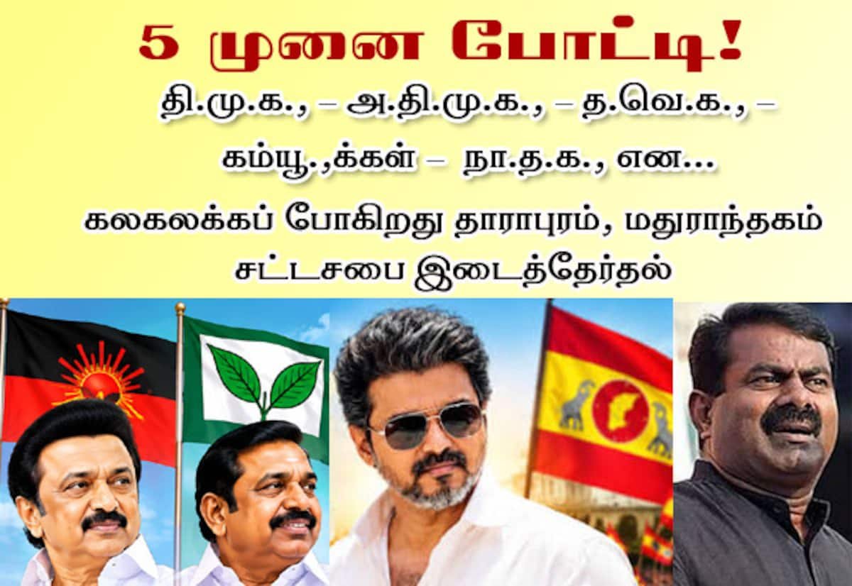தாராபுரம், மதுராந்தகம் இடைத்தேர்தலில் 5 முனை போட்டி உறுதி