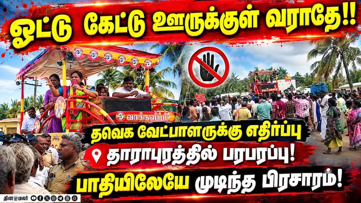 Protest against TVK candidate Sathyabhama during Dharapuram campaign