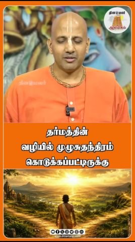 Dinamalar short video: “Full freedom is given in the path of dharma”
