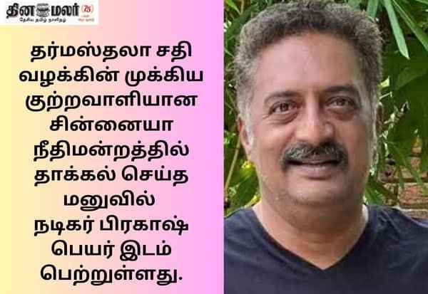 தர்மஸ்தலா வழக்கு: சின்னையா ரிட் மனுவில் நடிகர் பிரகாஷ் ராஜ் பெயர்