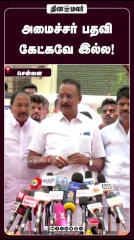 ‘அமைச்சர் பதவி கேட்கவே இல்ல’ என தலைவர் பேச்சு