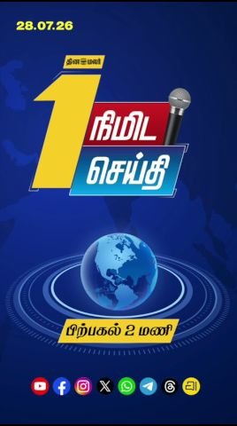 Dinamalar releases 1-minute news video for 2 pm slot