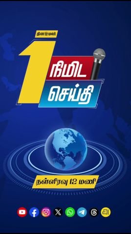 Dinamalar posts “1-minute news” video for midnight 12