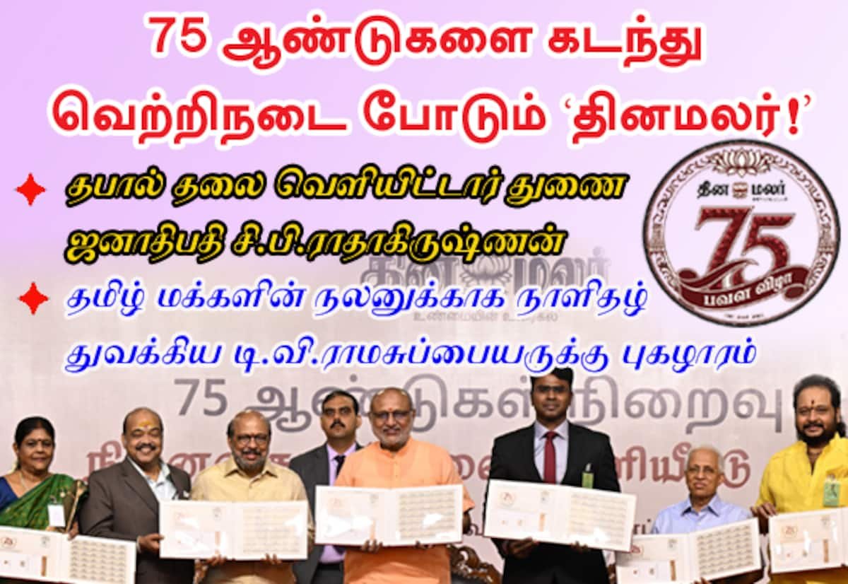 ‘தினமலர்’ 75 ஆண்டு: சிறப்பு தபால் தலை வெளியிட்டார் துணை ஜனாதிபதி